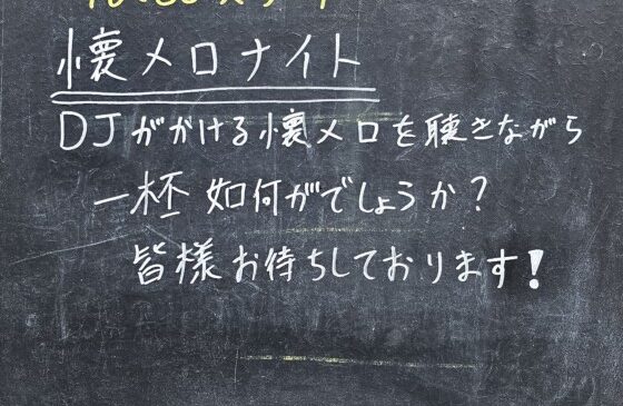 懐メロナイトやりますよー