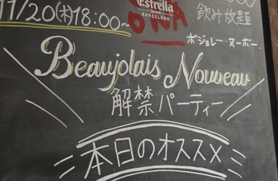 11月20日(木)ヌーボー解禁パーティー