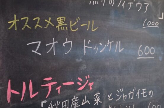 秋田産山菜のトルティージャ