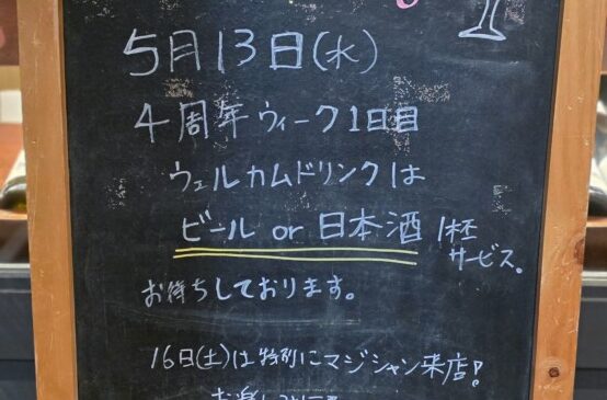 今日から４周年ウィーク