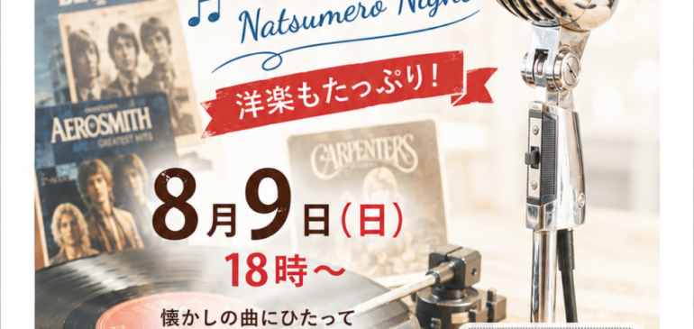 懐メロナイト