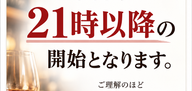 貸切の為21時オープン